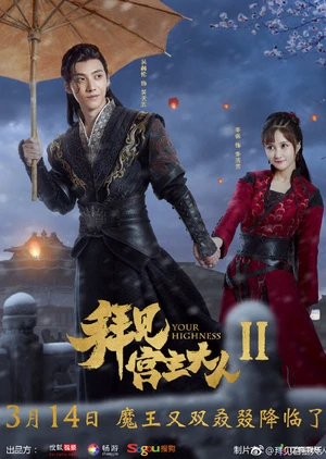 Bái Kiến Cung Chủ Đại Nhân 2 | Your Highness 2 (2019) Bái Kiến Cung Chủ Đại Nhân 2 | Your Highness 2 (2019)