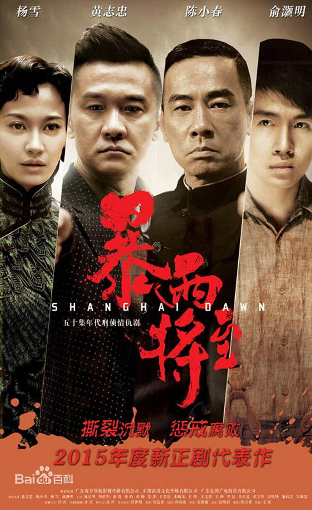 Bình Minh Thượng Hải | Shanghai Dawn (2015) Bình Minh Thượng Hải | Shanghai Dawn (2015)