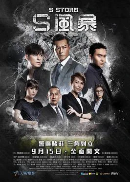 Đội chống tham nhũng 2 | S Storm (2016) Đội chống tham nhũng 2 | S Storm (2016)