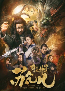 Giáng Long Thần Chưởng Tô Khất Nhi | Su Can: Master of Dragon-strike Palms (2018) Giáng Long Thần Chưởng Tô Khất Nhi | Su Can: Master of Dragon-strike Palms (2018)