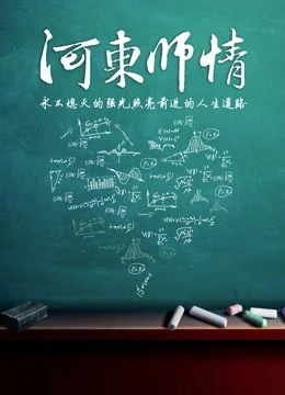 Giáo viên Hedong | Hedong teacher (2015) Giáo viên Hedong | Hedong teacher (2015)
