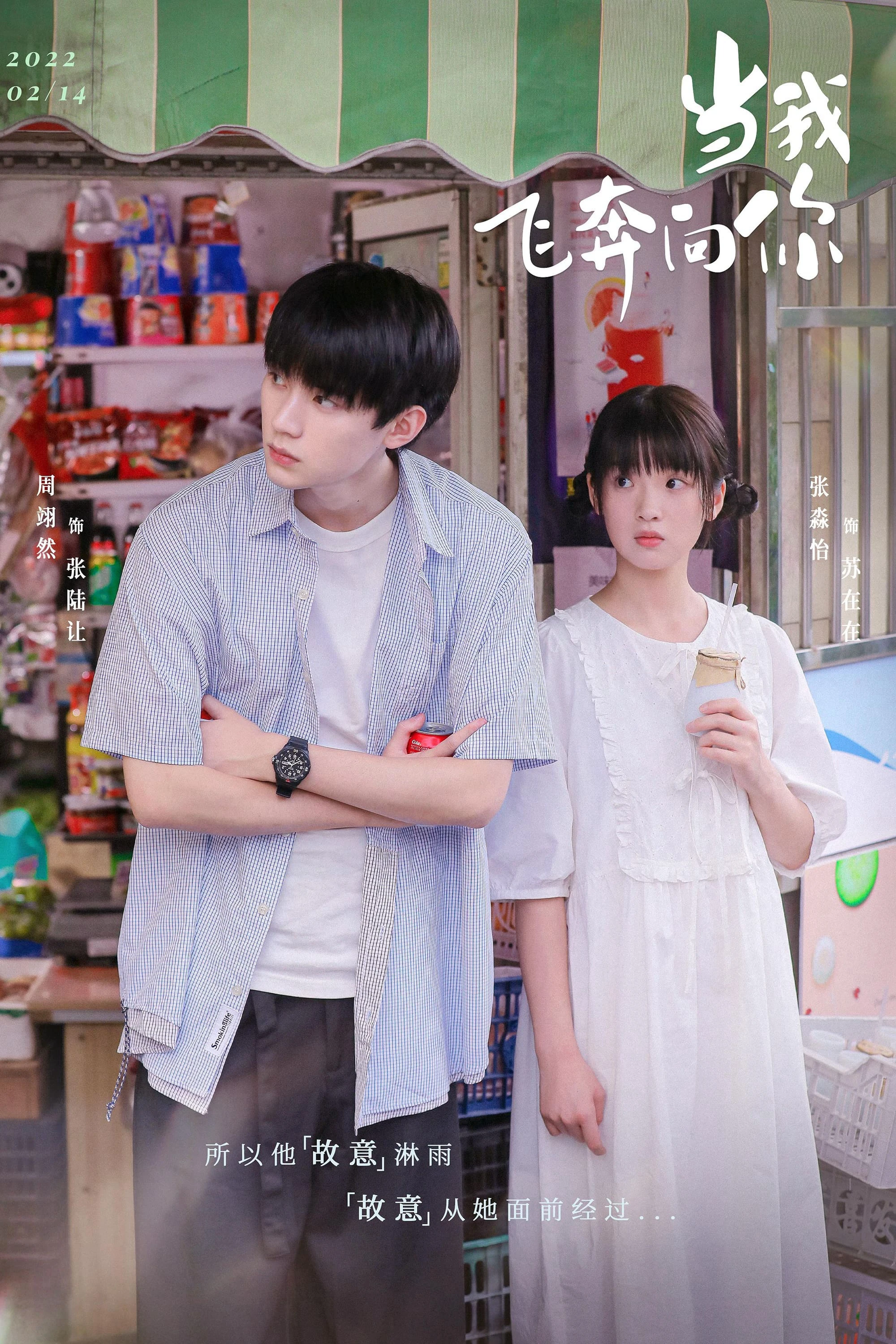 Khi Anh Chạy Về Phía Em | When I Fly Towards You (2023) Khi Anh Chạy Về Phía Em | When I Fly Towards You (2023)