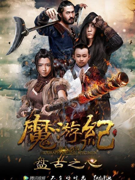 Ma Du Ký: Bàn Cổ Tim | Magic Tour 1: Pangu Heart (2017) Ma Du Ký: Bàn Cổ Tim | Magic Tour 1: Pangu Heart (2017)