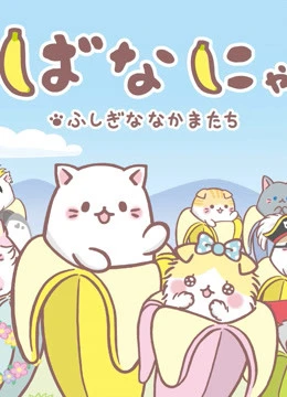 Mèo Chuối Tiêu Người Bạn Kì Diệu | Bananya and the Curious Bunch (2019) Mèo Chuối Tiêu Người Bạn Kì Diệu | Bananya and the Curious Bunch (2019)