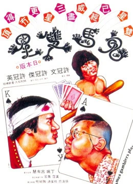 Quỷ Mã Song Tinh | Games Gamblers Play (1974) Quỷ Mã Song Tinh | Games Gamblers Play (1974)