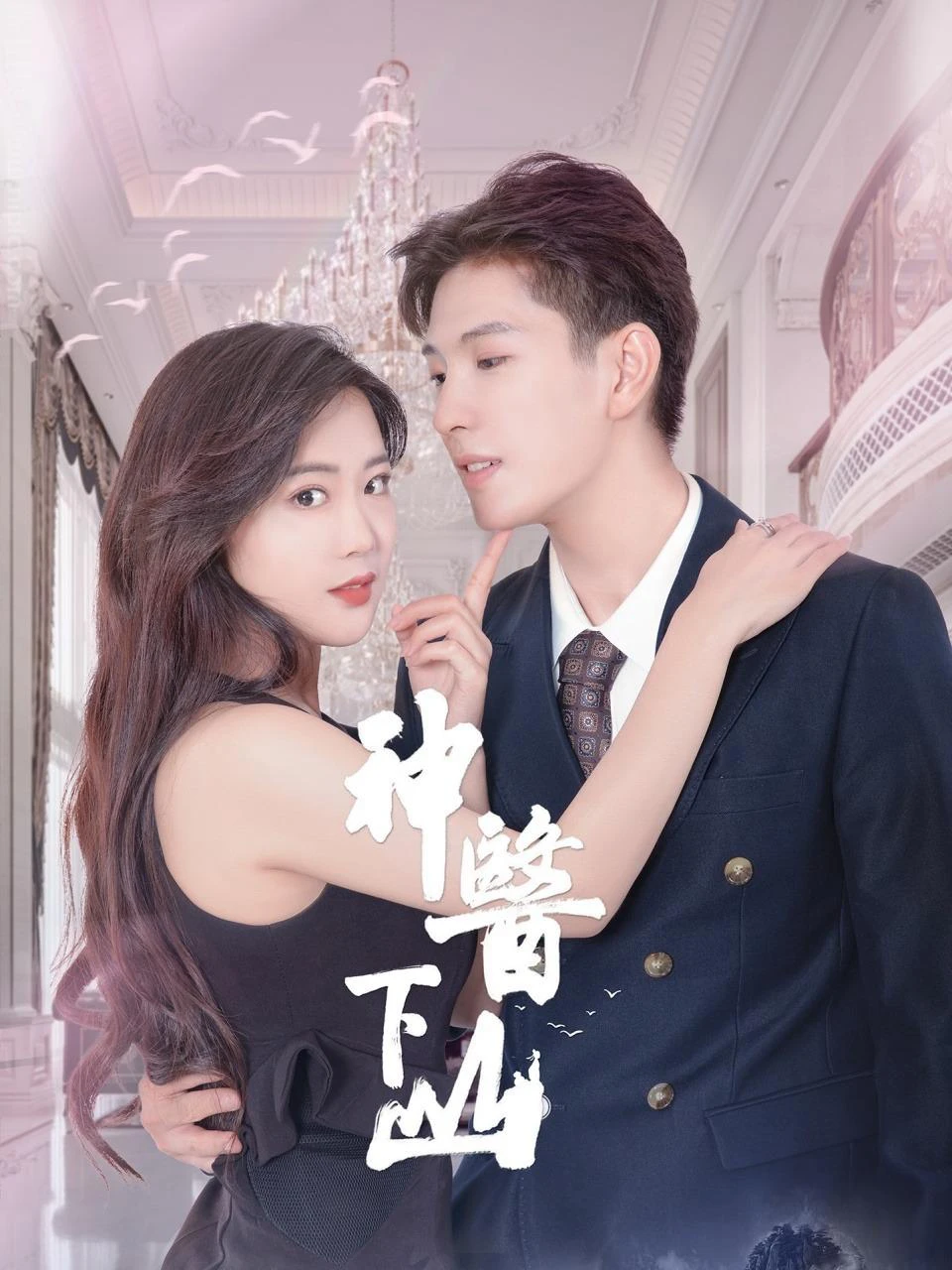 Thần Y Xuống Núi | 神医下山 (2022) Thần Y Xuống Núi | 神医下山 (2022)