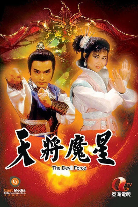 Thiên Tướng Ma Tinh | The Devil Force (1987) Thiên Tướng Ma Tinh | The Devil Force (1987)