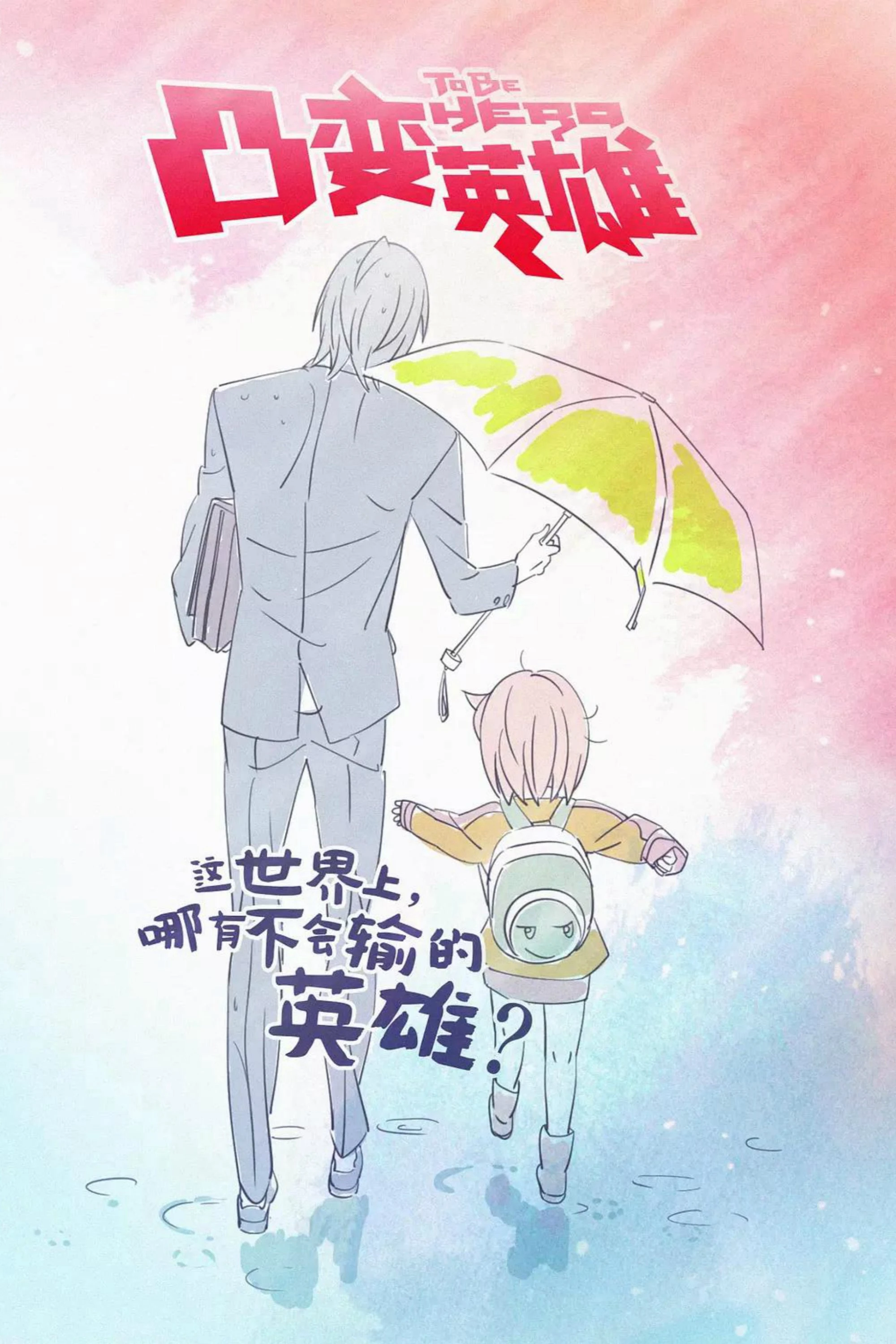 To Be Hero | To Be Hero (2016) To Be Hero | To Be Hero (2016)