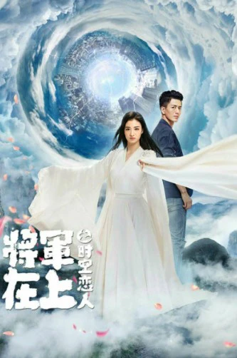 Tướng Quân Tại Thượng - Người Tình Vượt Thời Gian | Oh My General - Love Across Time (2022) Tướng Quân Tại Thượng - Người Tình Vượt Thời Gian | Oh My General - Love Across Time (2022)